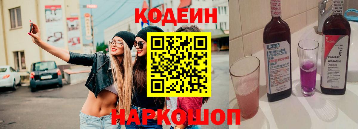 Кодеиновый сироп Lean Purple Drank  Вход с VPN  Холмск  Кодеин напиток Lean (лин) 